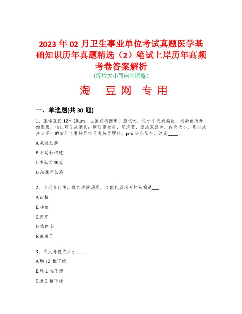 2023年02月卫生事业单位考试真题医学基础知识历年真题精选（2）笔试上岸历年高频考卷答案解析