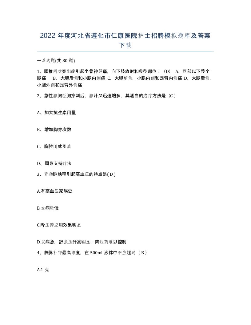 2022年度河北省遵化市仁康医院护士招聘模拟题库及答案