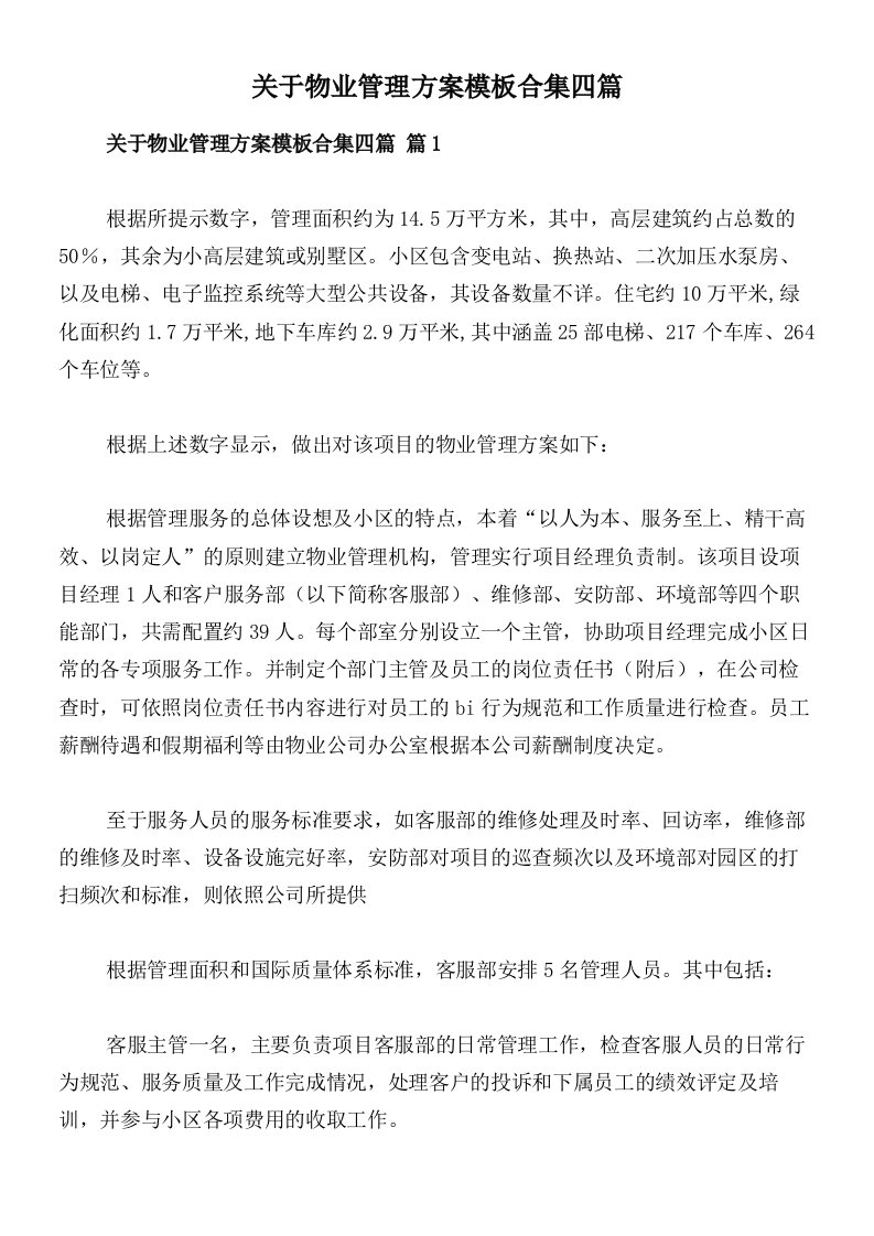 关于物业管理方案模板合集四篇