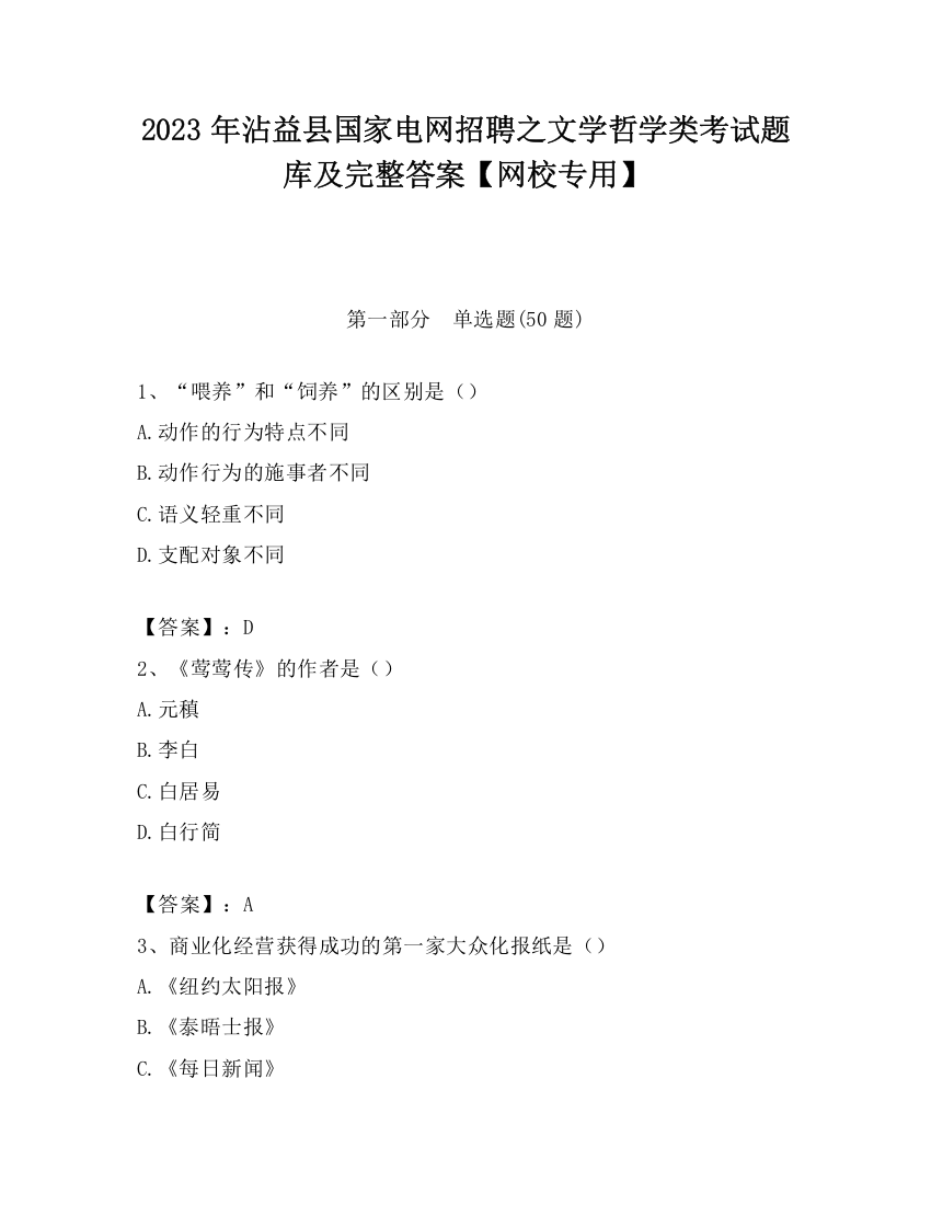 2023年沾益县国家电网招聘之文学哲学类考试题库及完整答案【网校专用】