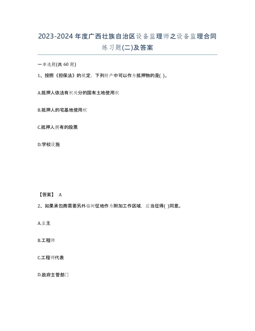 2023-2024年度广西壮族自治区设备监理师之设备监理合同练习题二及答案