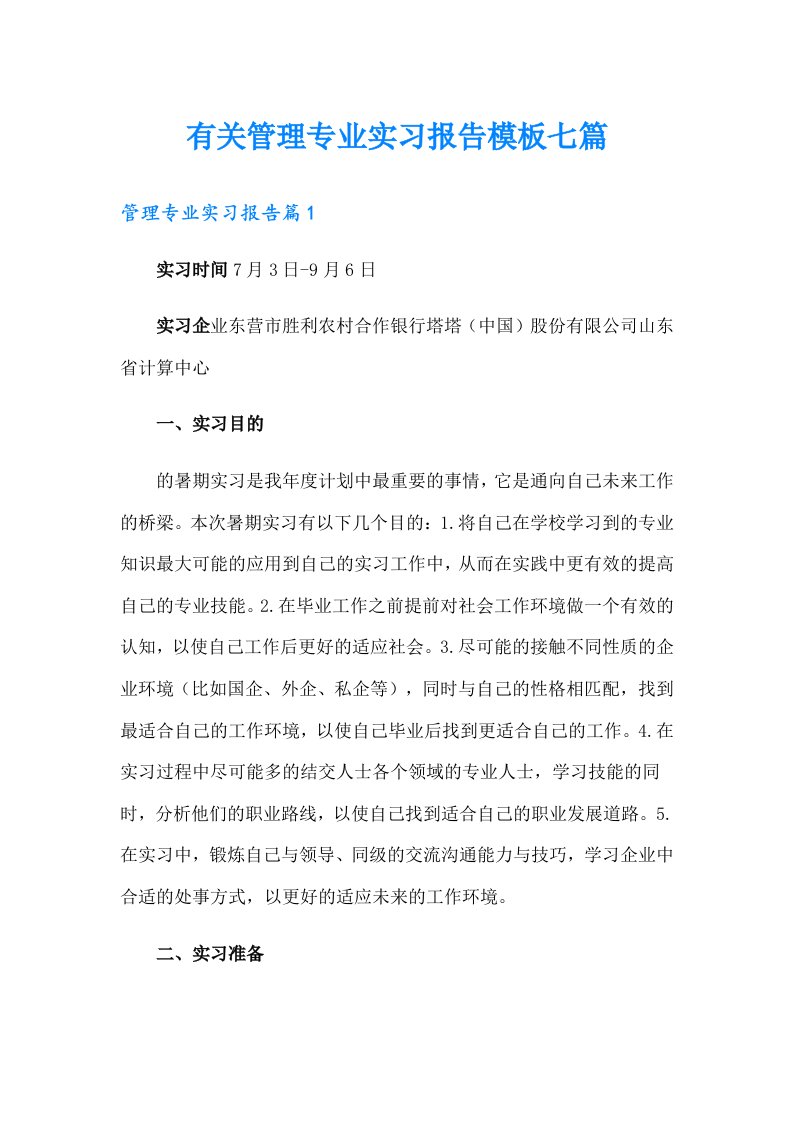 有关管理专业实习报告模板七篇