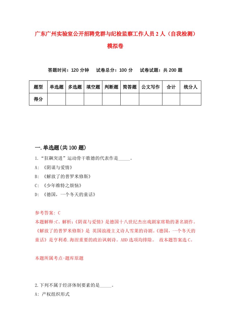 广东广州实验室公开招聘党群与纪检监察工作人员2人自我检测模拟卷4