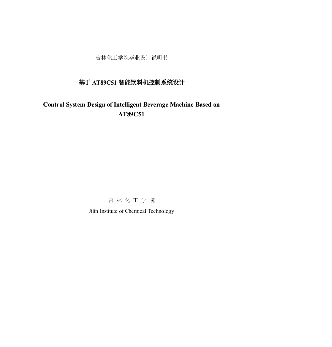 大学毕业论文-—基于at89c51智能饮料机控制系统设计说明书