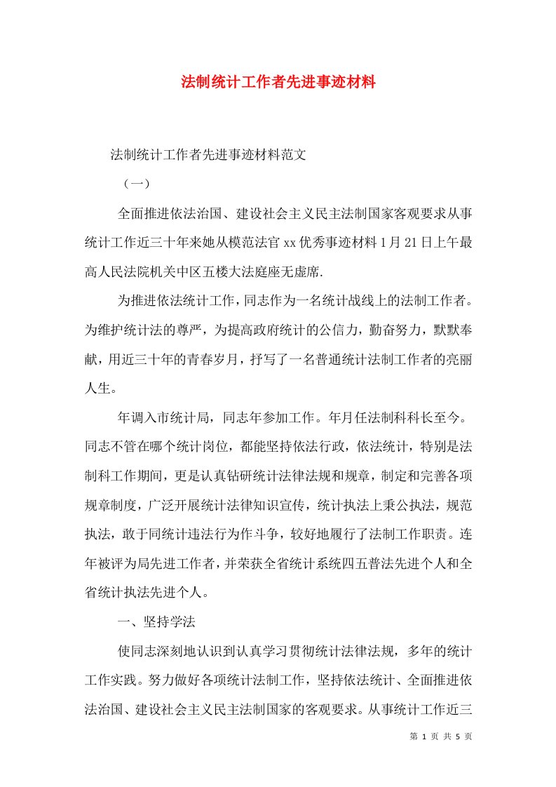 法制统计工作者先进事迹材料（一）