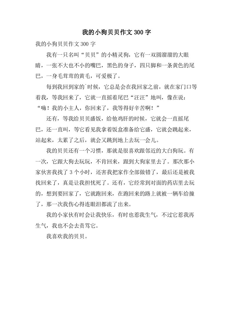 我的小狗贝贝作文300字