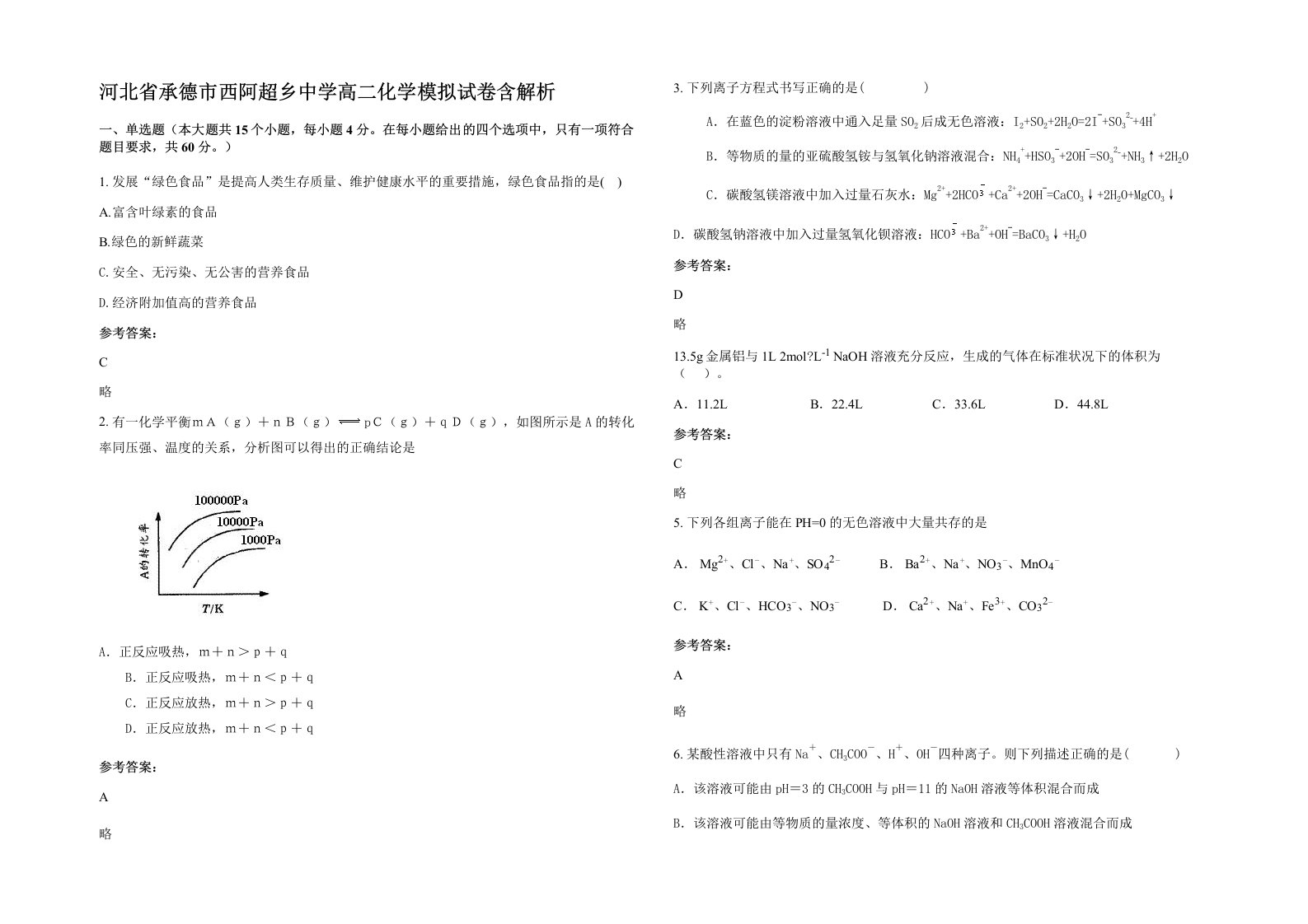 河北省承德市西阿超乡中学高二化学模拟试卷含解析