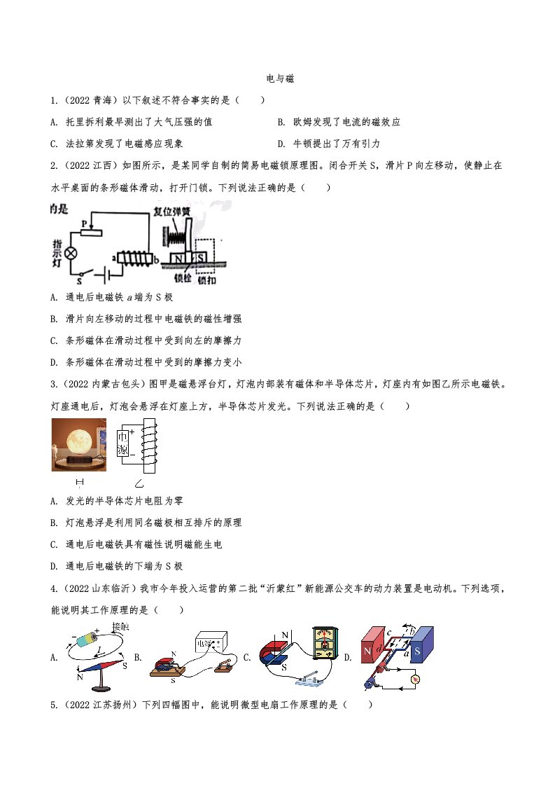 2022年中考物理真题专题汇编—电与磁及答案