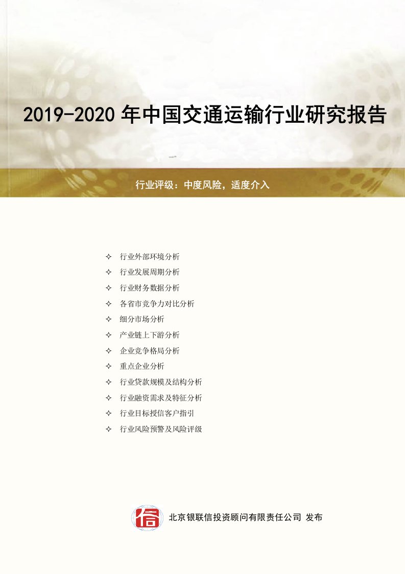 2019-2020年交通运输行业研究报告