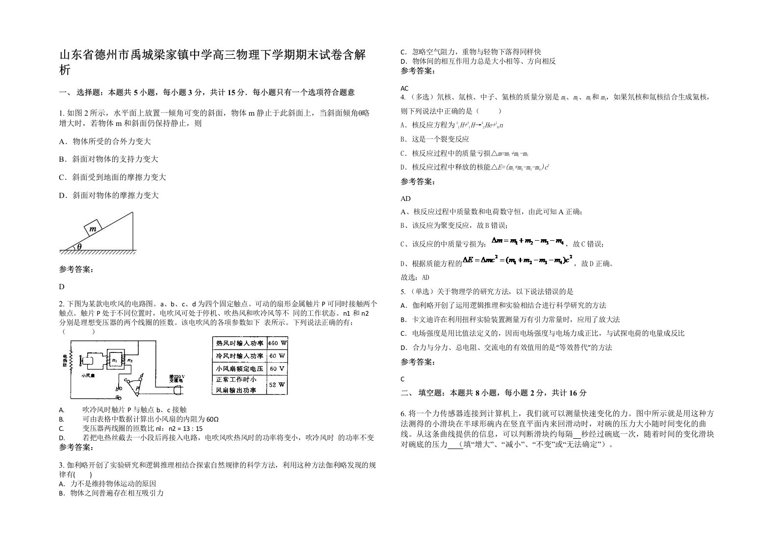 山东省德州市禹城梁家镇中学高三物理下学期期末试卷含解析