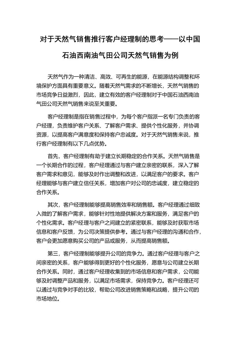 对于天然气销售推行客户经理制的思考——以中国石油西南油气田公司天然气销售为例