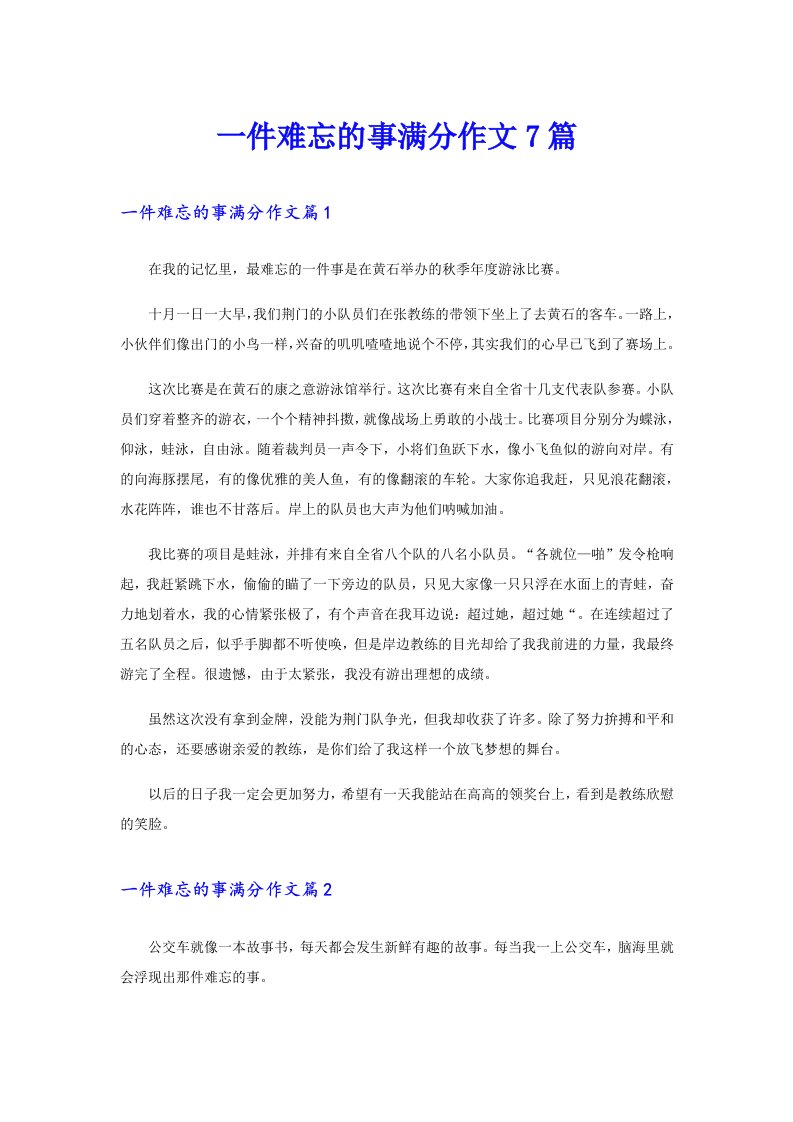 一件难忘的事满分作文7篇