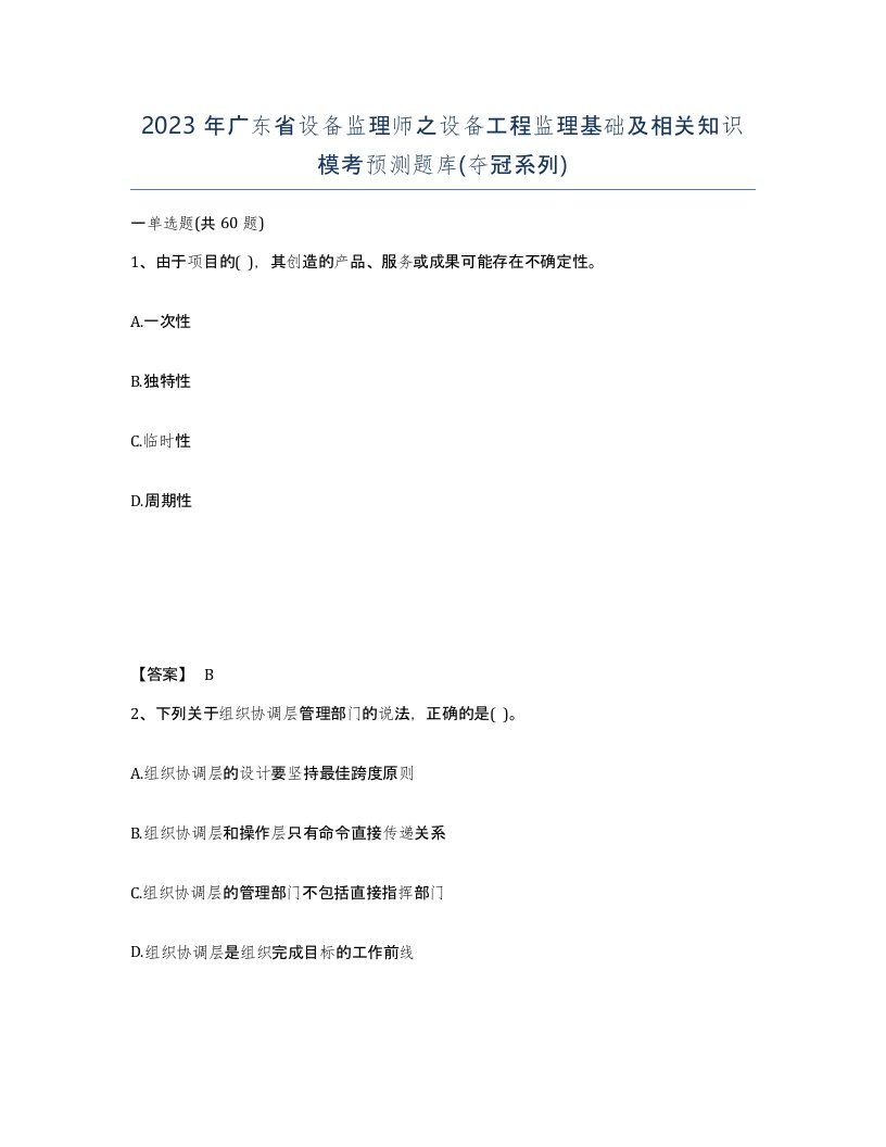 2023年广东省设备监理师之设备工程监理基础及相关知识模考预测题库夺冠系列