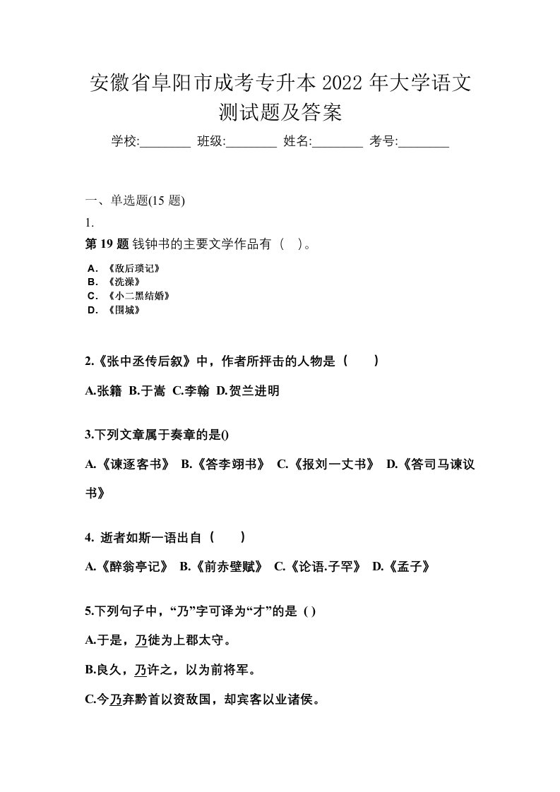 安徽省阜阳市成考专升本2022年大学语文测试题及答案