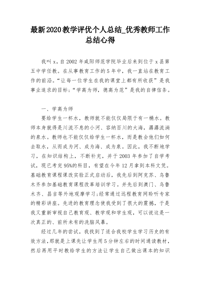 最新2020教学评优个人总结_优秀教师工作总结心得