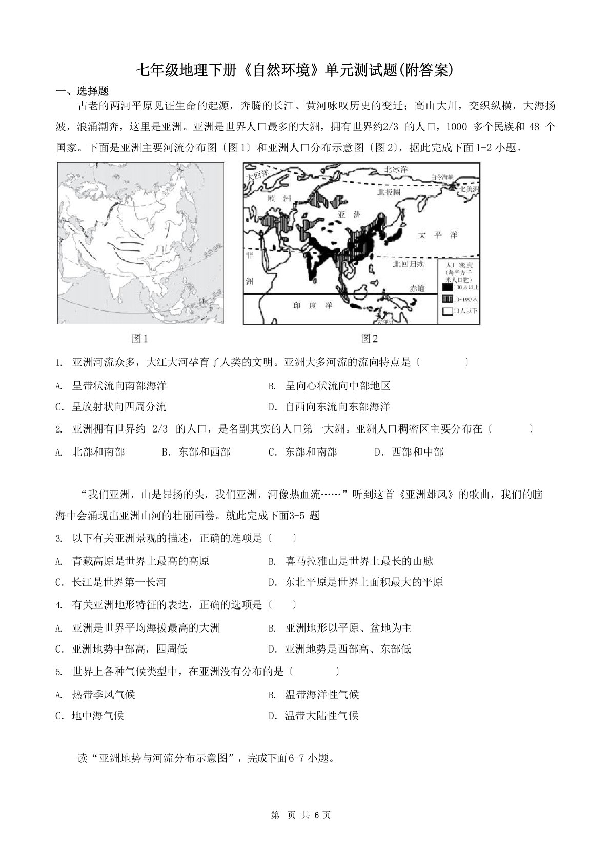 七年级地理下册《自然环境》单元测试题(附答案)