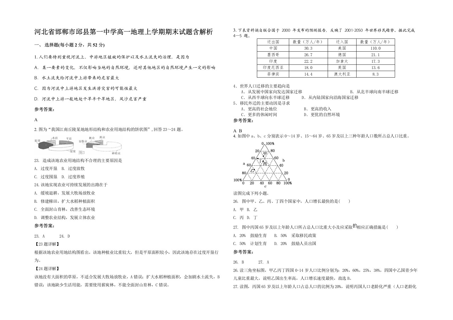 河北省邯郸市邱县第一中学高一地理上学期期末试题含解析