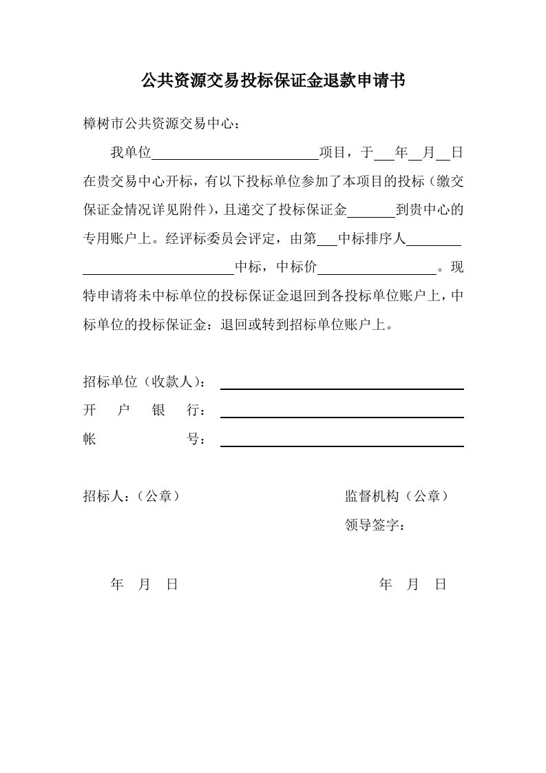 公共资源交易投标保证金退款申请书