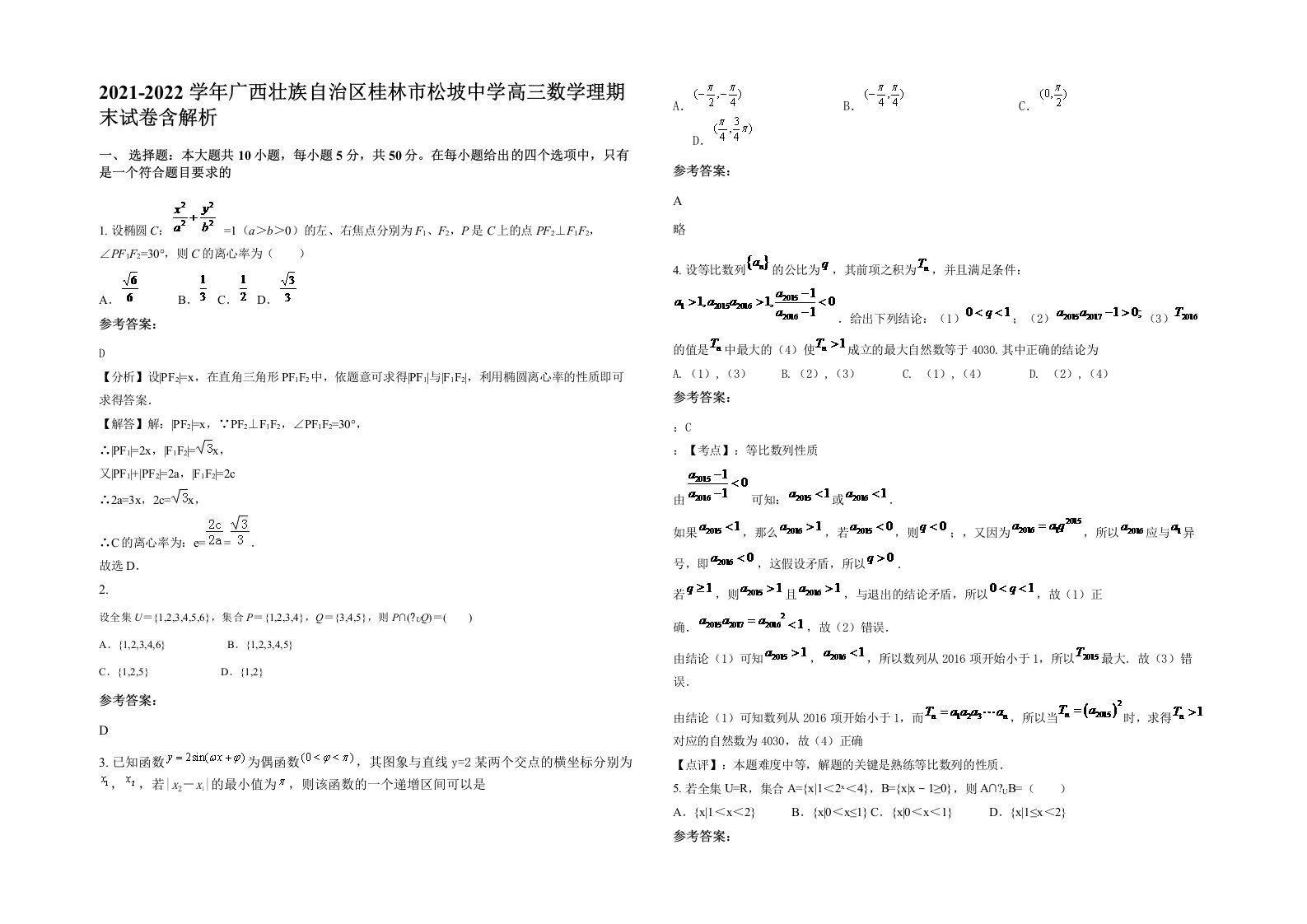 2021-2022学年广西壮族自治区桂林市松坡中学高三数学理期末试卷含解析