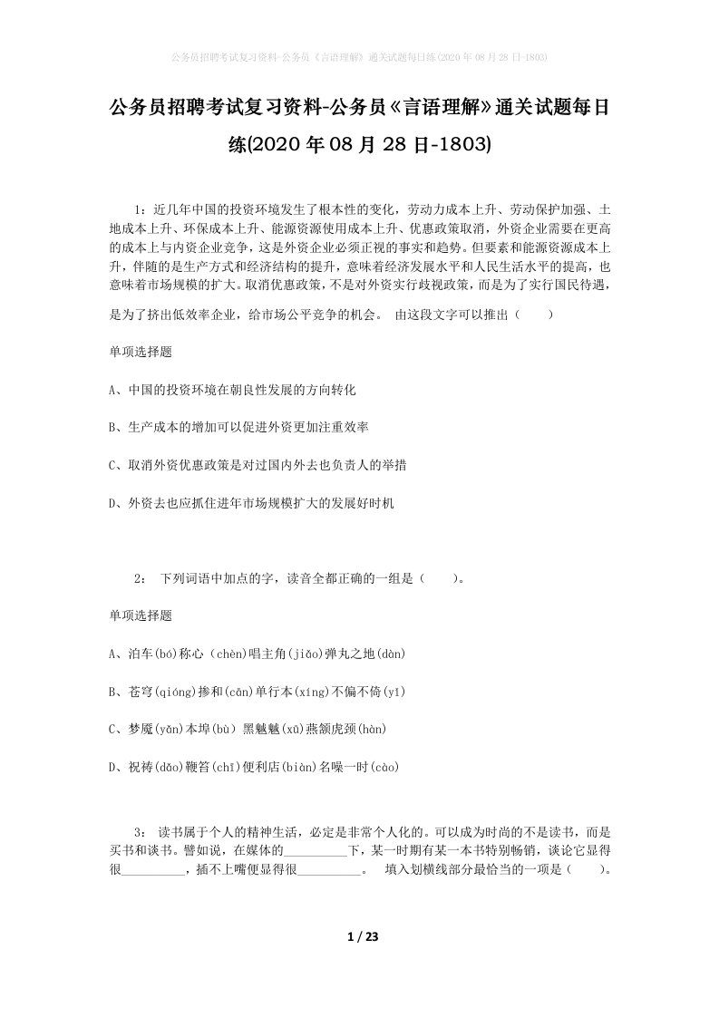 公务员招聘考试复习资料-公务员言语理解通关试题每日练2020年08月28日-1803