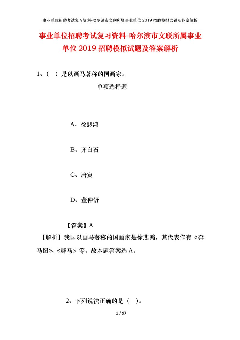 事业单位招聘考试复习资料-哈尔滨市文联所属事业单位2019招聘模拟试题及答案解析