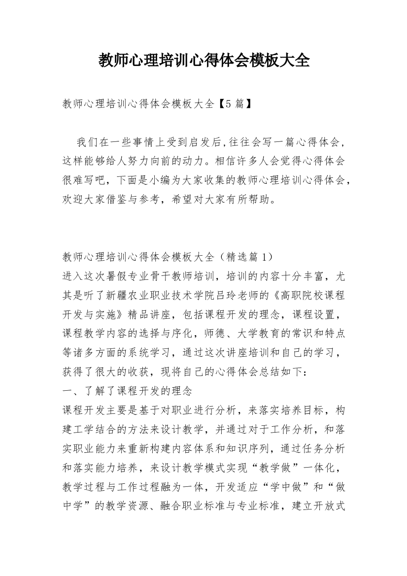 教师心理培训心得体会模板大全