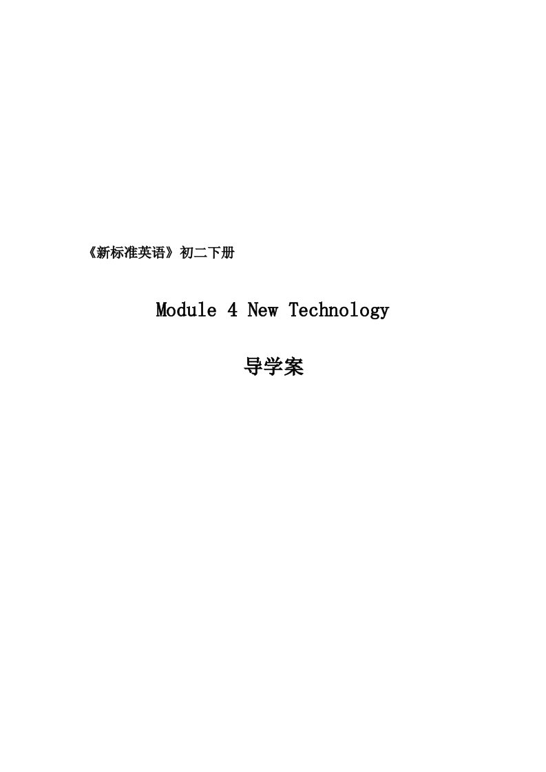 八年级下外研版学案Module