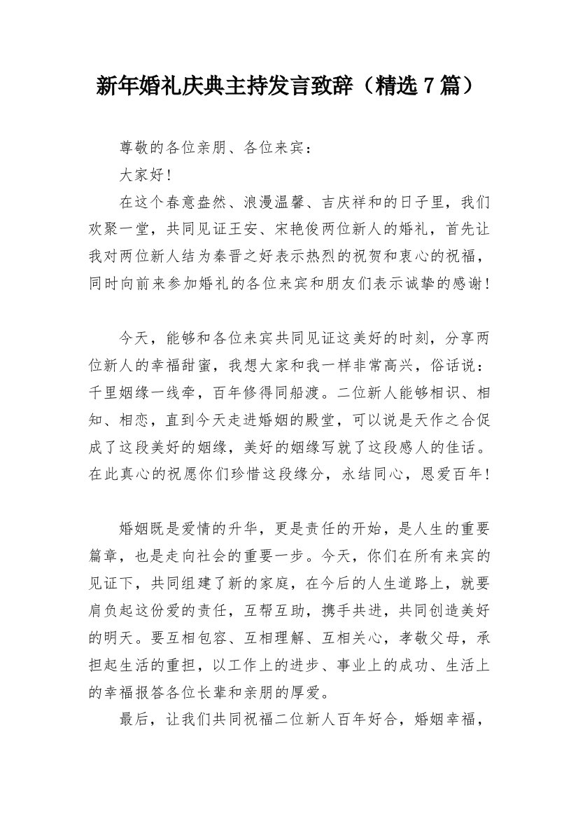 新年婚礼庆典主持发言致辞（精选7篇）