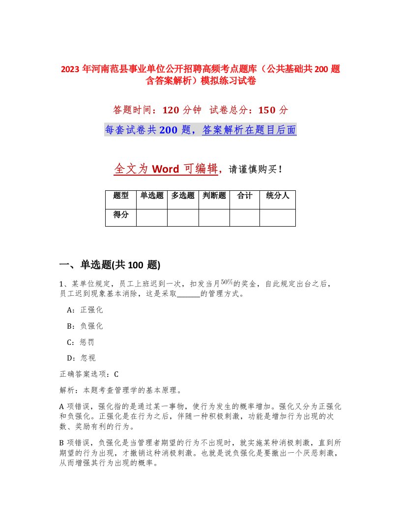 2023年河南范县事业单位公开招聘高频考点题库公共基础共200题含答案解析模拟练习试卷