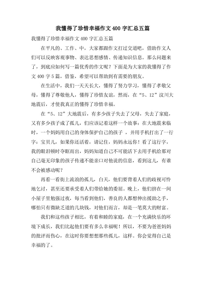 我懂得了珍惜幸福作文400字汇总五篇