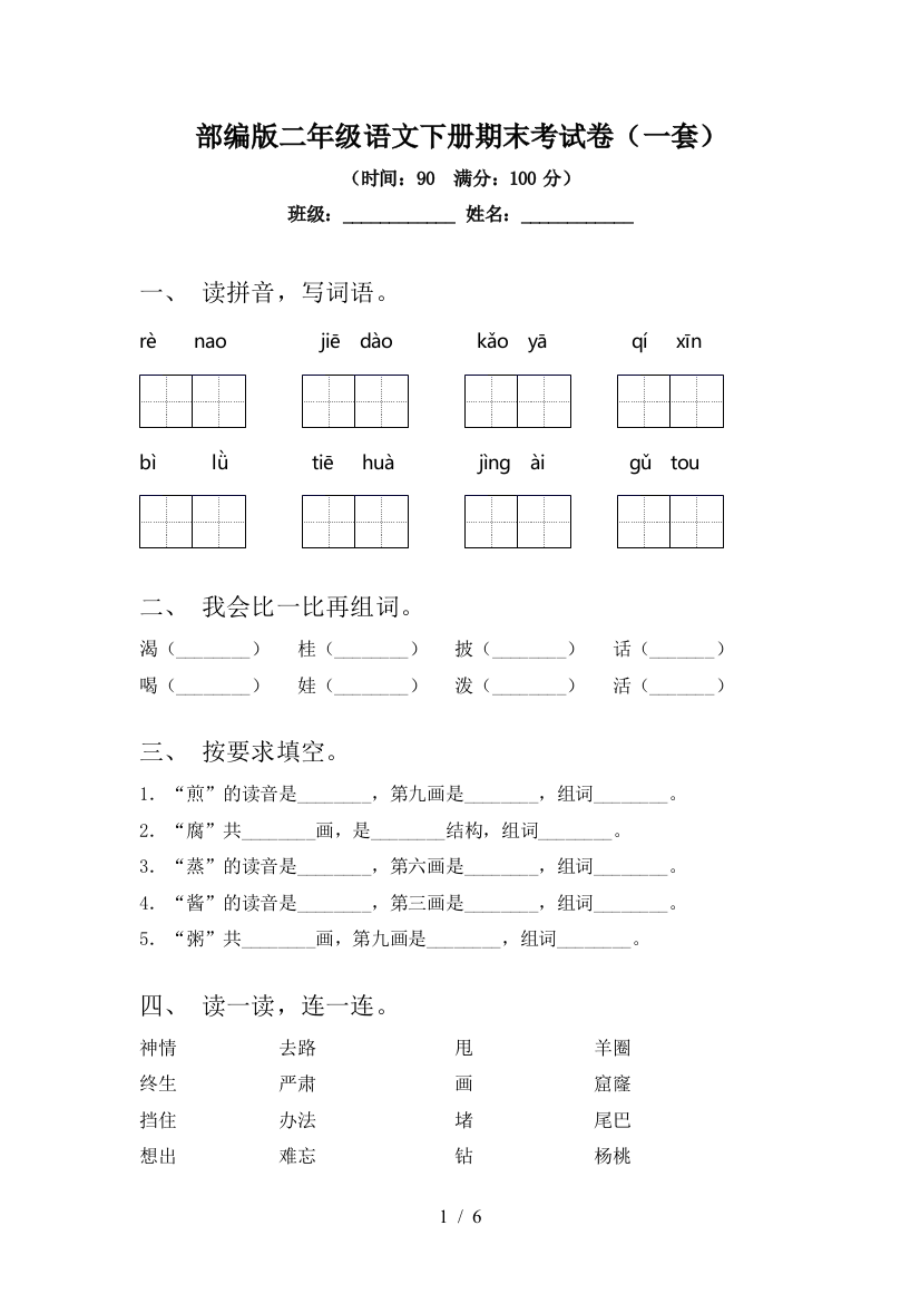 部编版二年级语文下册期末考试卷(一套)