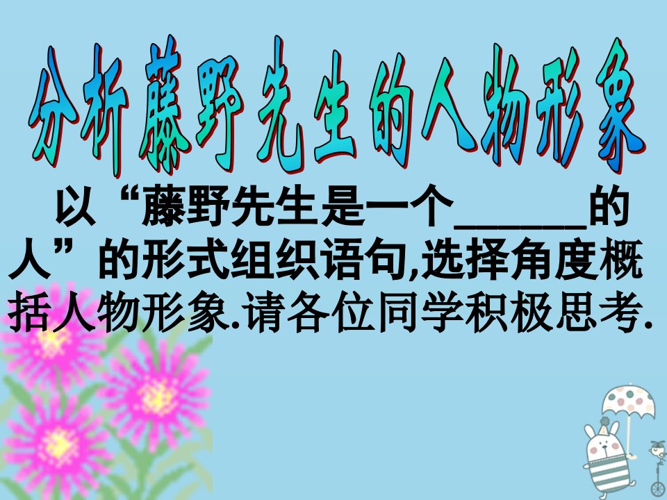 江苏省盐城市大丰区八年级语文上册第二单元第5课藤野先生课件2新人教版