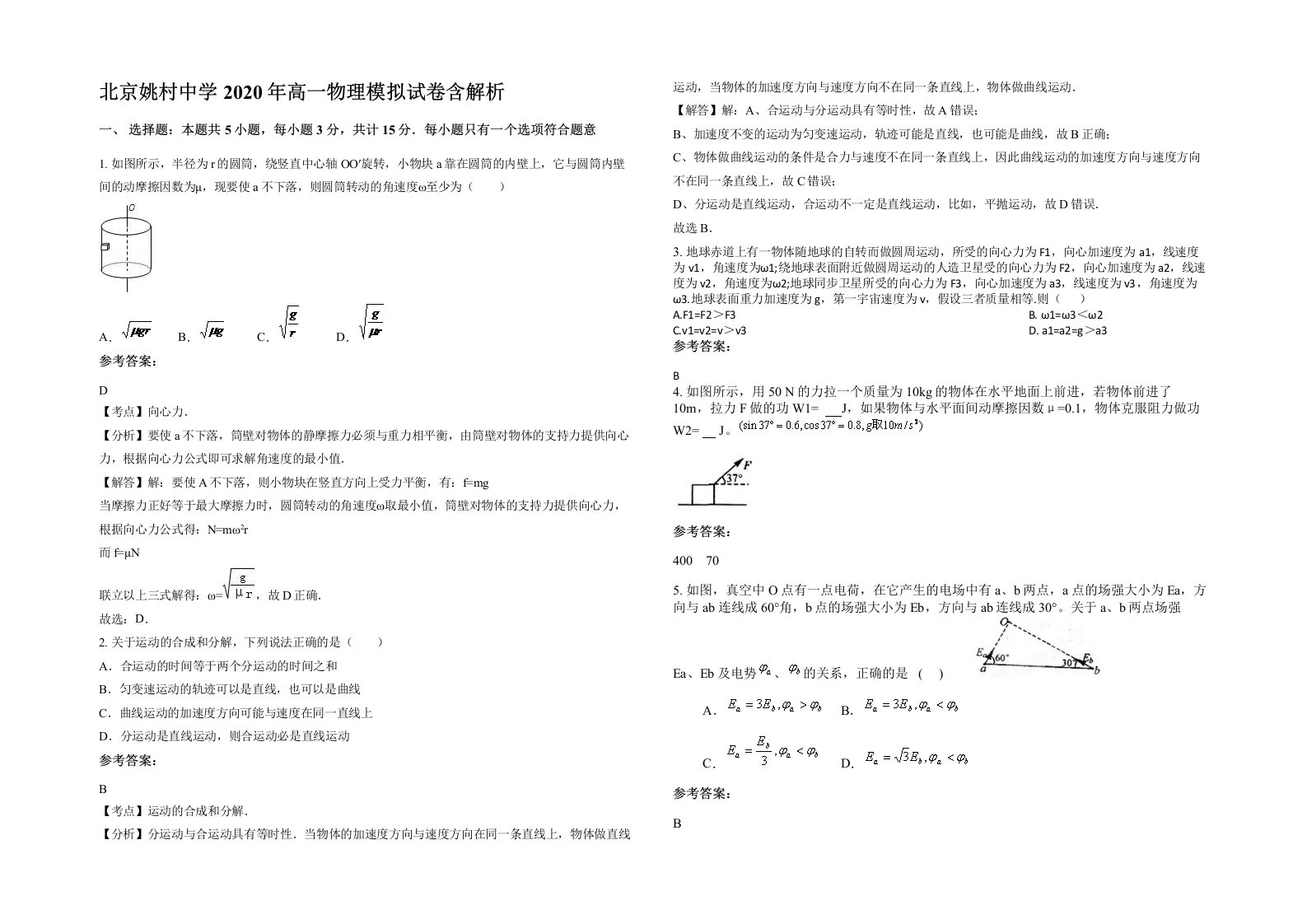 北京姚村中学2020年高一物理模拟试卷含解析