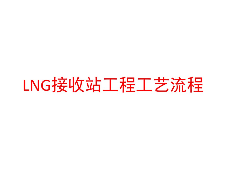 LNG接收站工程工艺流程