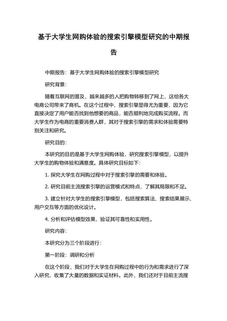 基于大学生网购体验的搜索引擎模型研究的中期报告