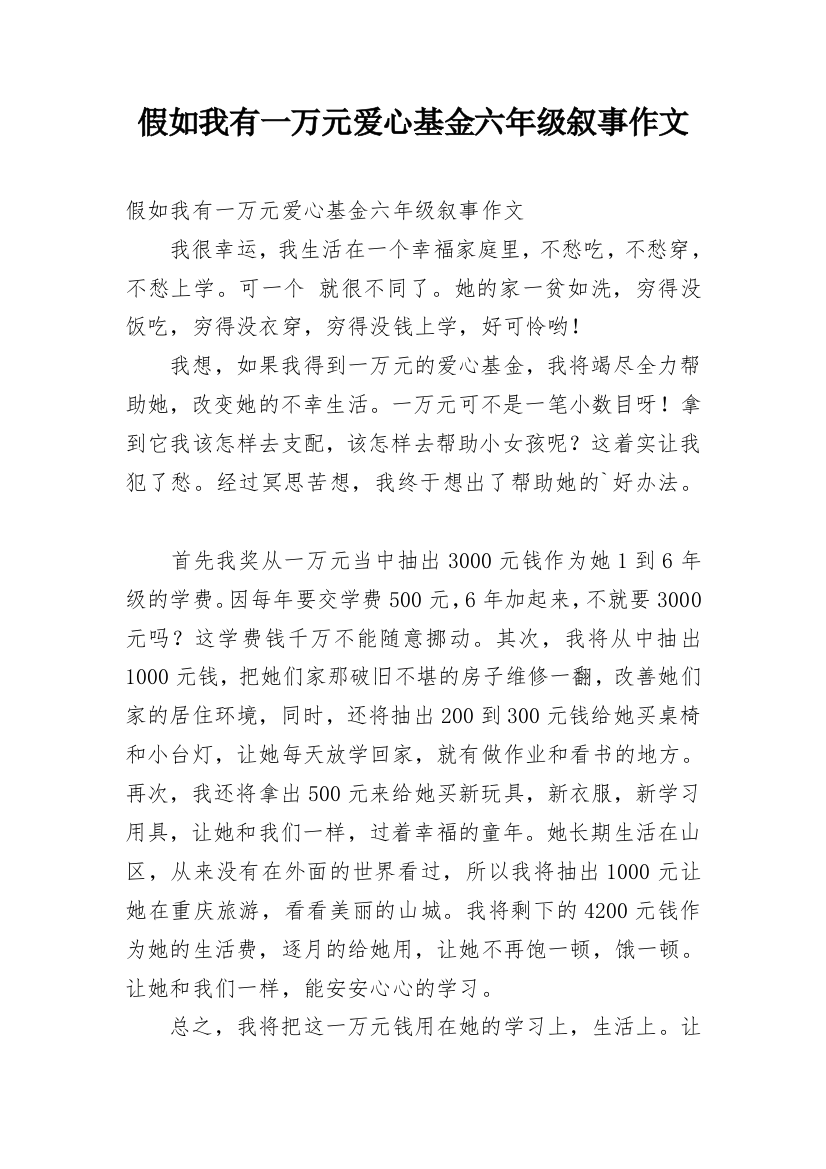 假如我有一万元爱心基金六年级叙事作文_1