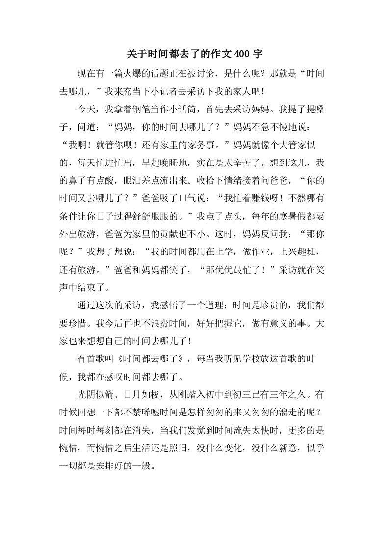 关于时间都去了的作文400字