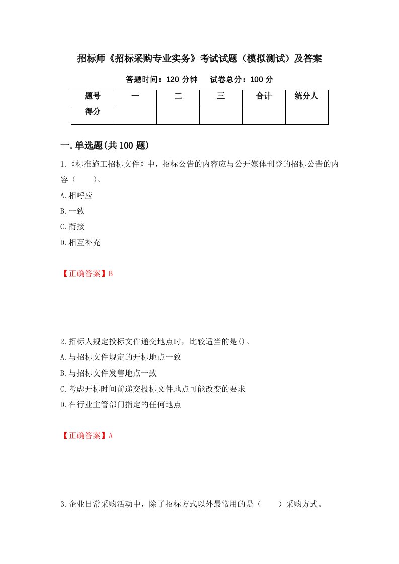 招标师招标采购专业实务考试试题模拟测试及答案第78次