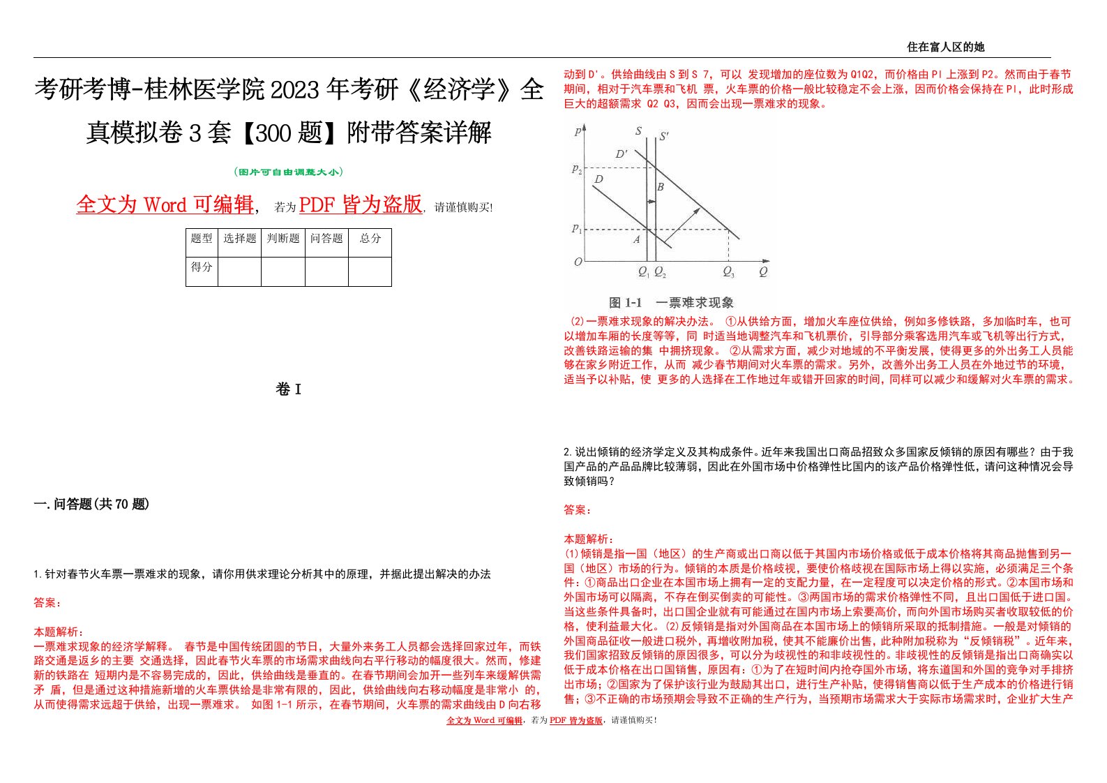 考研考博-桂林医学院2023年考研《经济学》全真模拟卷3套【300题】附带答案详解V1.0