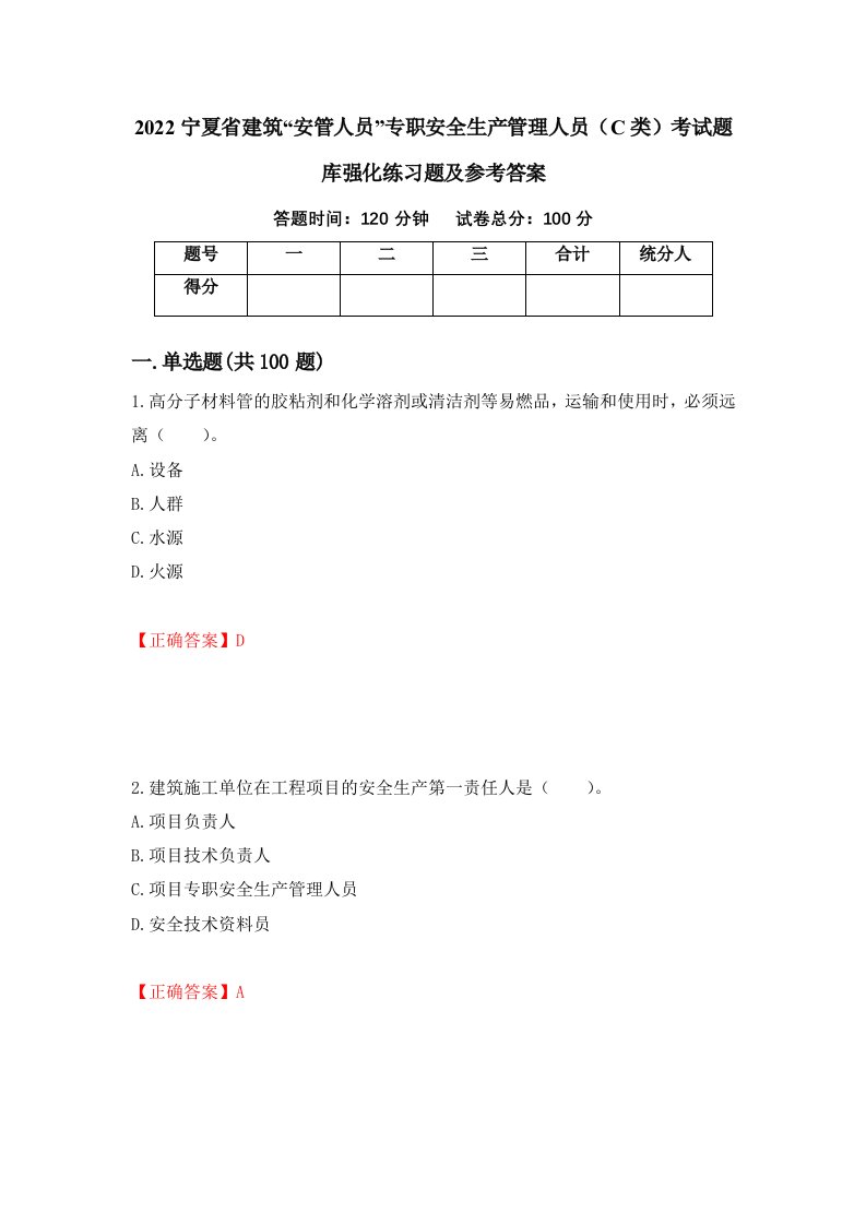 2022宁夏省建筑安管人员专职安全生产管理人员C类考试题库强化练习题及参考答案第54卷