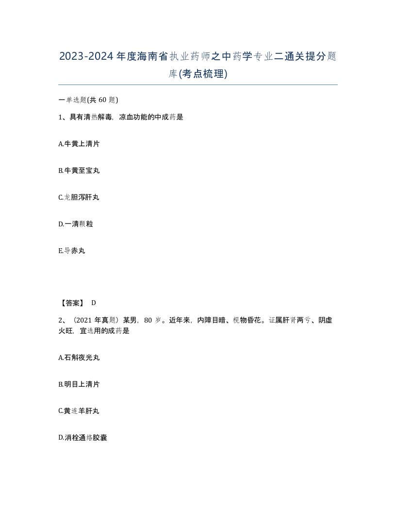 2023-2024年度海南省执业药师之中药学专业二通关提分题库考点梳理