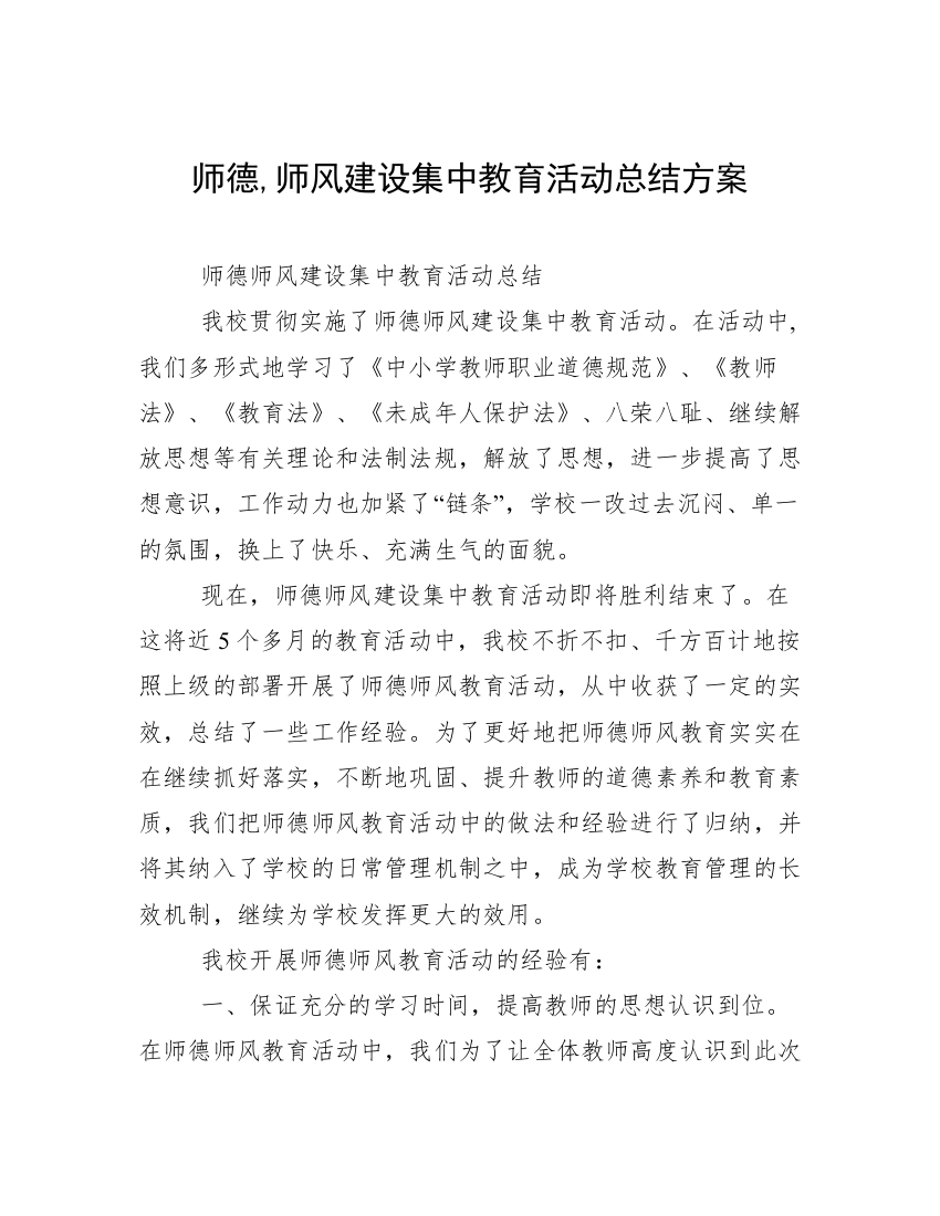 师德,师风建设集中教育活动总结方案