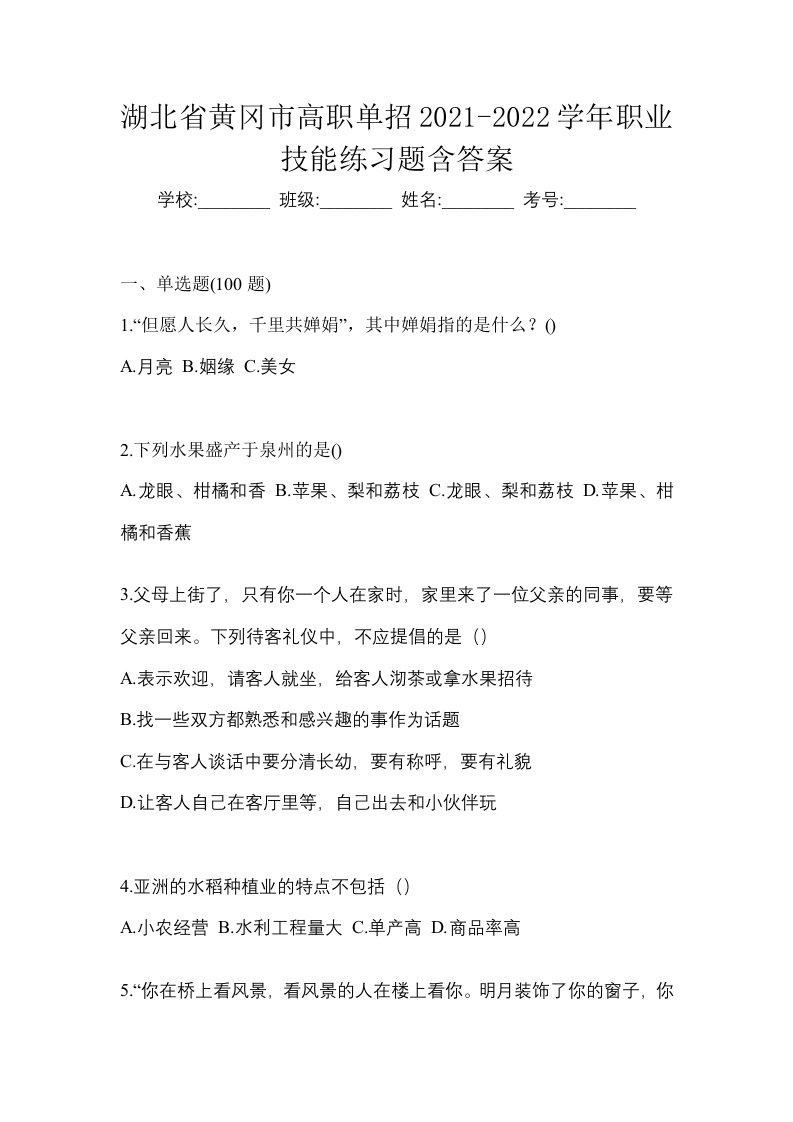 湖北省黄冈市高职单招2021-2022学年职业技能练习题含答案