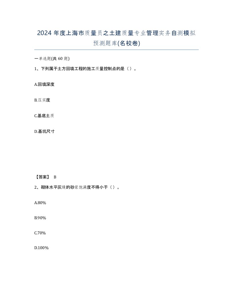 2024年度上海市质量员之土建质量专业管理实务自测模拟预测题库名校卷