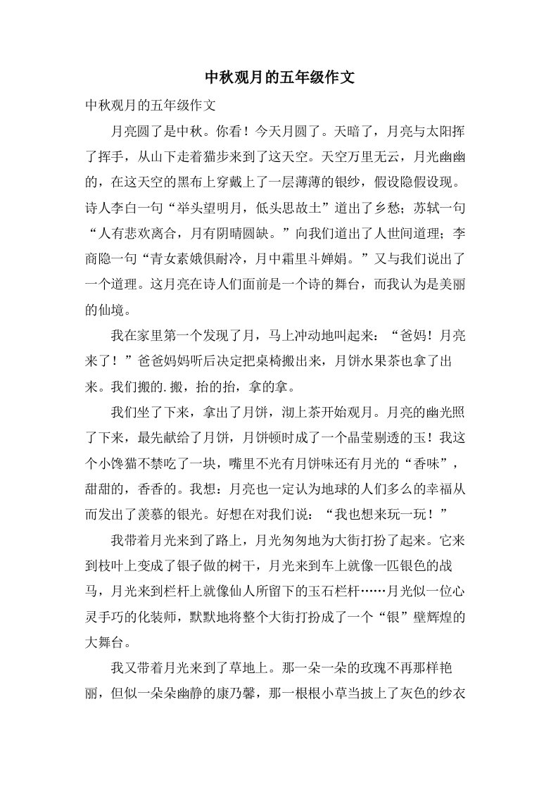 中秋观月的五年级作文