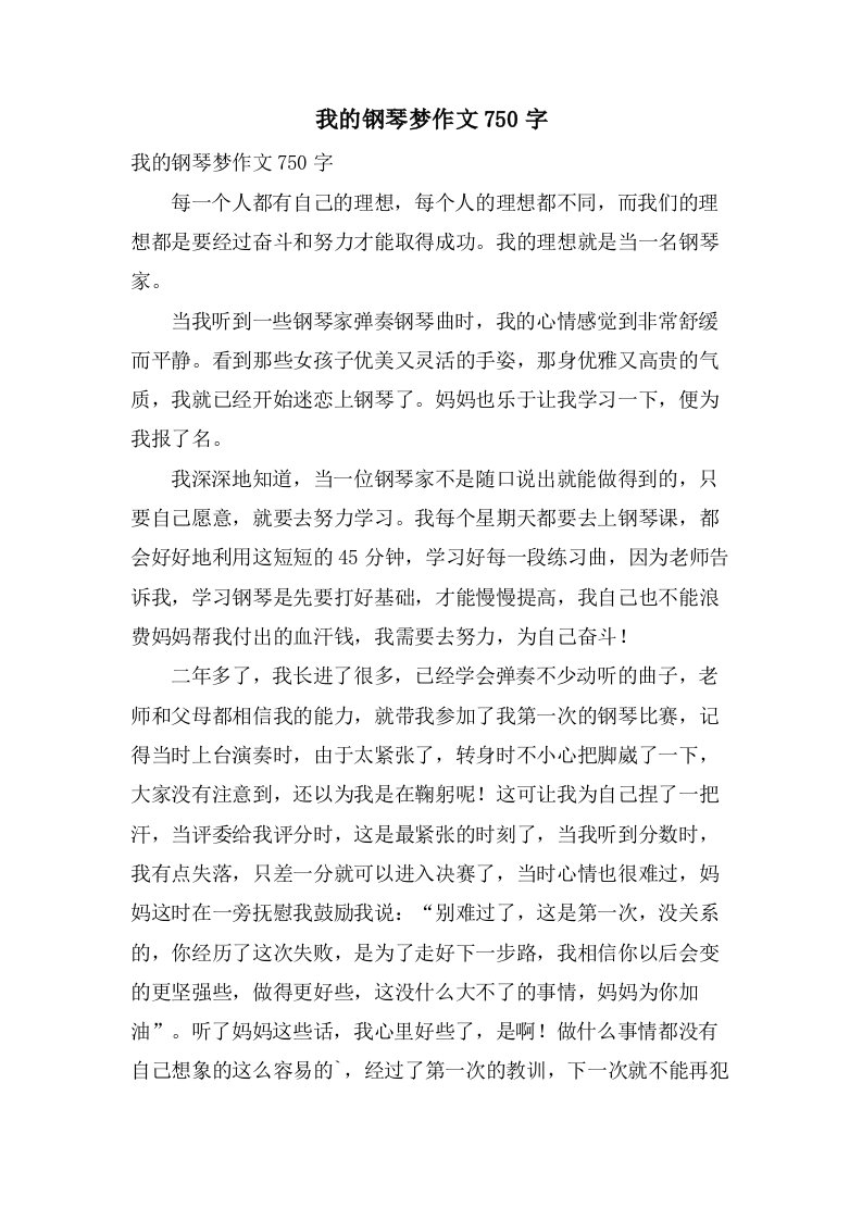 我的钢琴梦作文750字