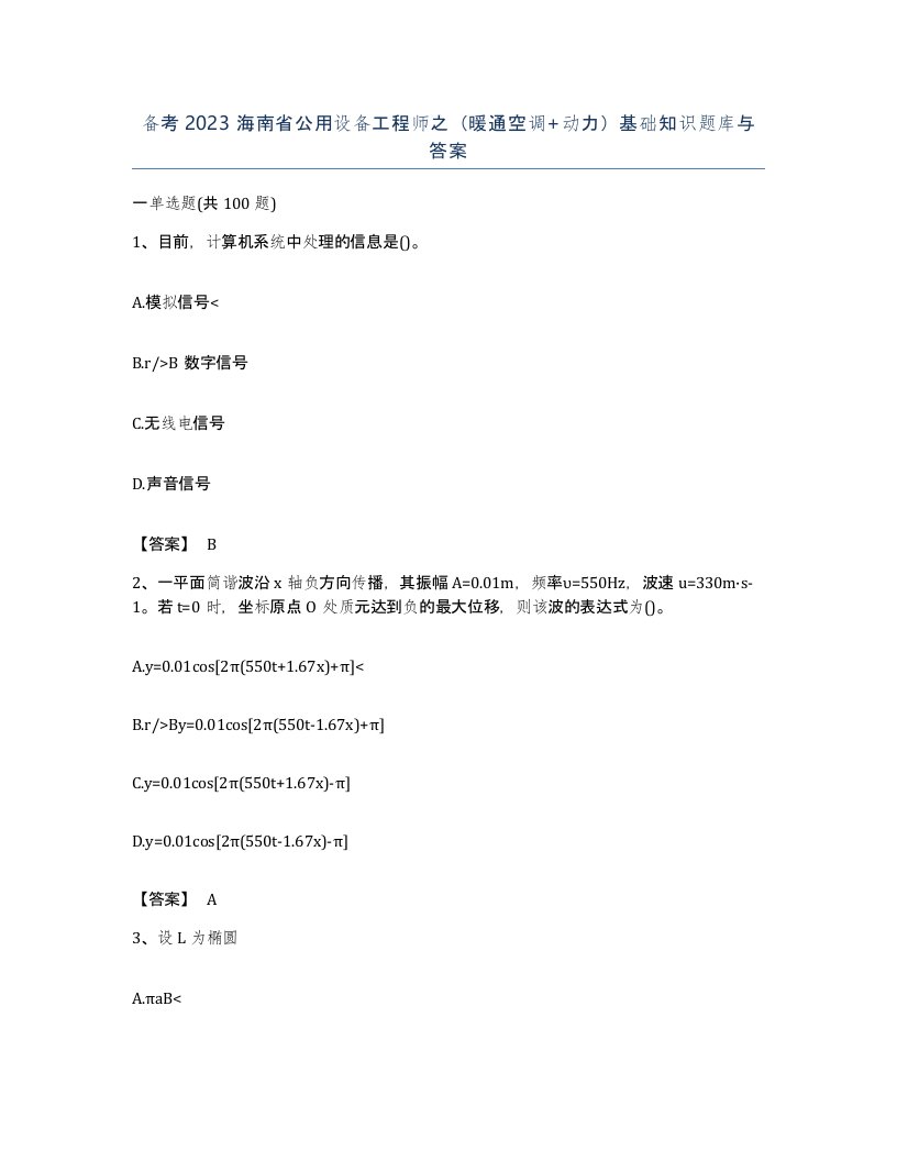 备考2023海南省公用设备工程师之暖通空调动力基础知识题库与答案