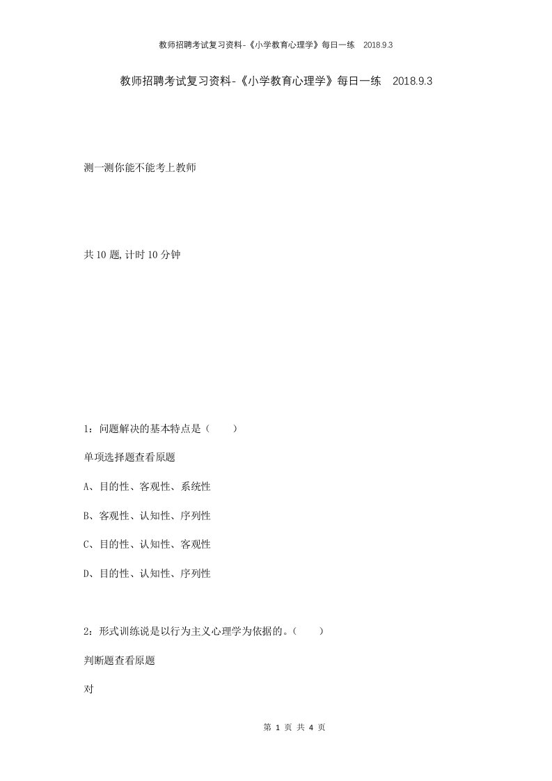 教师招聘考试复习资料-小学教育心理学每日一练2018.9.3