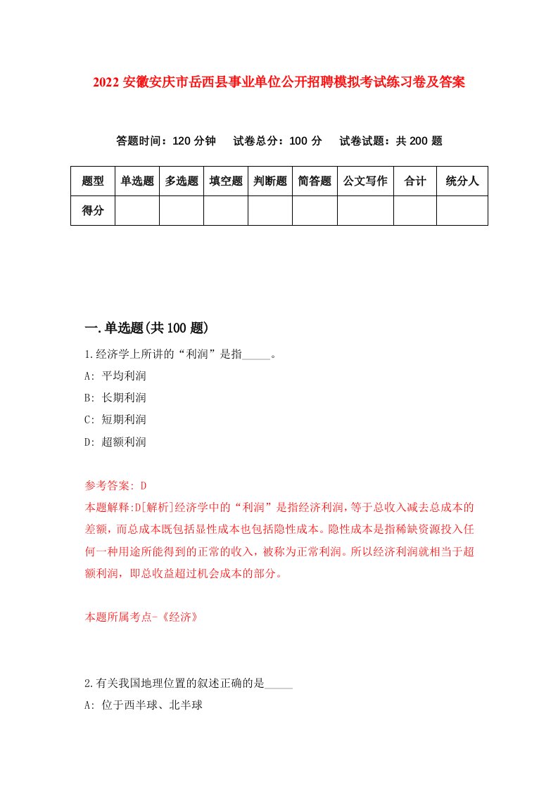 2022安徽安庆市岳西县事业单位公开招聘模拟考试练习卷及答案第1卷