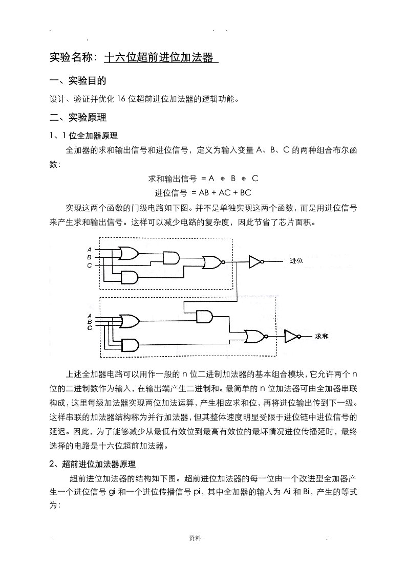 16位超前进位加法器实验报告